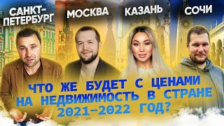 Не успели купить квартиру по минимальным ценам? Что делать? Что будет с ценами на жилье ?