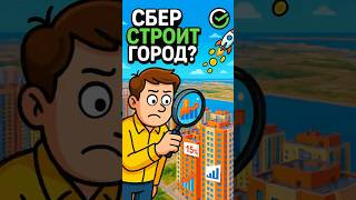 Сбер строит «город» на Васильевском? Что будет с ценами на жильё! #Недвижимость #ВасильевскийОстров