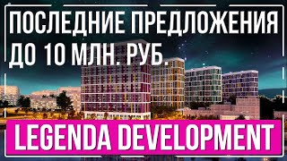Уникальные квартиры по переуступке до 10 млн руб. от застройщика Legenda Development.
