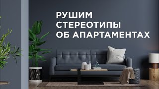 Обзор рынка апартаментов Санкт-Петербурга | Рушим стереотипы об апартах