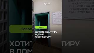 В Петербурге продают квартиры в доме… с бомбоубежищем 