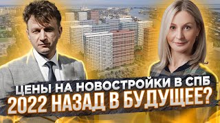 Цены на новостройки 2022 Назад в будущее?