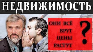 Цены на недвижимость растут? Кто сказал что будет падение на 30%