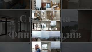 Апартаменты с видом на Финский залив! #недвижимость #санктпетербург #квартира #отдых #курортныйрайон