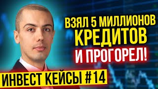 Взял 5 млн кредитов и прогорел. 40% на гаражах  - Разбор инвест кейсов №14
