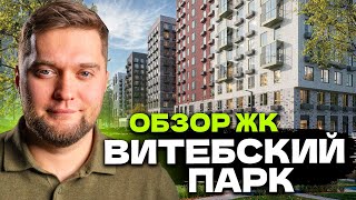 Не может быть! ЦЕНТР, МЕТРО и НЕДОРОГО! Обзор ЖК Витебский парк от ПИК