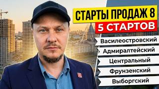 Старты продаж новостроек 2026: Центр, Юг, Север 