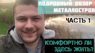Санкт-Петербург, обзор района Металлострой. Цены на квартиры