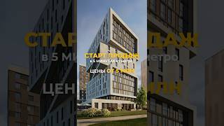 🚀 СТАРТ ПРОДАЖ У МЕТРО С ЦЕНАМИ ОТ 5 МЛН! Пишите + по ссылке в шапке, чтобы узнать подробнее! ⬆️