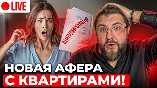 МАССОВО отбирают квартиры! Обсуждаем НОВЫЙ ОБМАН при покупке недвижимости!