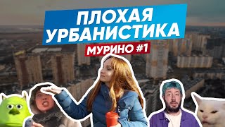ПЛОХАЯ УРБАНИСТИКА|Мурино|Девяткино|Новое Девяткино|#1|Самый красивый город в Ленобласти! (нет)