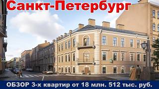 Санкт Петербург.  ОБЗОР 3 -х квартир от 18 млн.  512 тыс.  руб.  метро Садовая