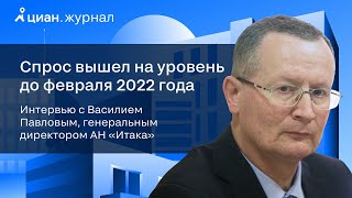 Интервью с Василием Павловым,  генеральным директором АН «Итака» (Санкт-Петербург)