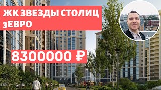 ЖК Звезды Столиц у метро Звездная Московский престижный район Обзор 2020