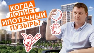 Когда лопнет ипотечный пузырь? Ипотека 2021