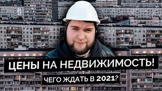Что будет происходить с ценами на недвижимость в 2021 году?!