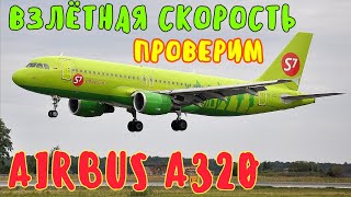 СУПЕР БЫСТРЫЙ взлёт AIRBUS A320 из Анапы.Какая СКОРОСТЬ при ВЗЛЁТЕ и ПРИЗЕМЛЕНИИ.Проверим!