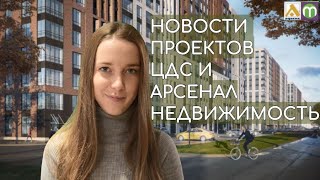 Новости проектов ЦДС и Арсенал Недвижимость