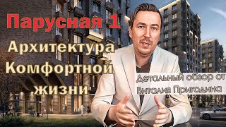 Парусная 1 от застройщика ТРЕСТ | Детальный обзор | Новостройки СПб