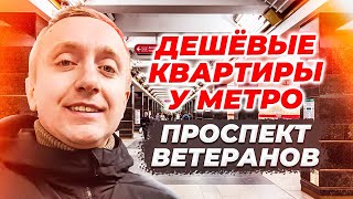 Цены на квартиры у метро Проспект Ветеранов. Идеальное соотношение цены и локации в Санкт-Петербурге