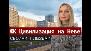 ЖК Цивилизация на Неве своими глазами