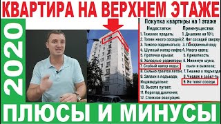 Верхний этаж - кот в мешке? Посмотрите, прежде чем купить квартиру на последнем этаже!