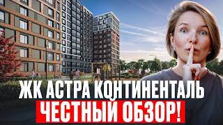 ЖК Астра Континенталь от Setl | Обзор ЖК СПБ