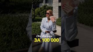 Купить квартиру в Питере можно, имея на счету даже 100 000 ₽. Пишите ПЕРВЫЙ, пришлю такие варианты