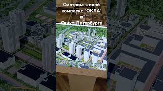 Жилой комплекс " ОКЛА " #недвижимость #питер #санктпетербург