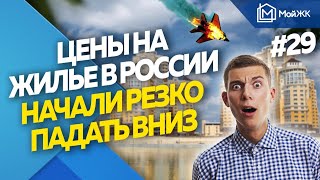 Эксперты назвали причины падения цен на жилье в России | Новости недвижимости