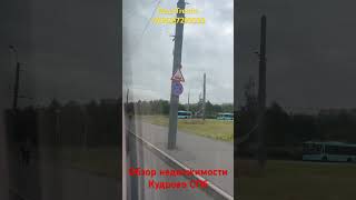 Обзор Недвижимости в Кудрово (Санкт-Петербург)