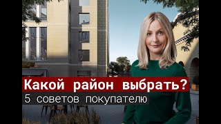 Какой район выбрать для проживания? 5 советов покупателю новостройки СПб