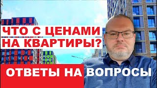 ЧТО С ЦЕНАМИ НА КВАРТИРЫ? Отвечаю на ваши вопросы