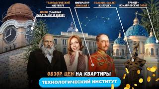 Цены на квартиры у метро Технологический институт | Обзор недвижимости в центре СПб 2026