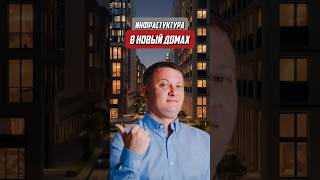 Инфрастуктура в новых домах | Новостройки СПб