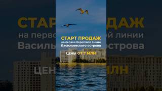 СТАРТ ПРОДАЖ НА ВАСИЛЬЕВСКОМ ОСТРОВЕ