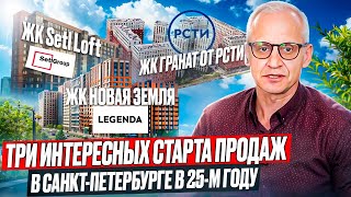 ТОП-3 Новостройки СПб 2025: Старт Продаж! Какой ЖК Выбрать? ЖК “Новая Земля” “Setl Лофт”, “Гранат”