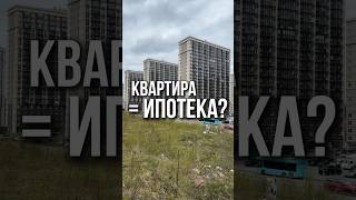 А как вы относитесь к ипотеке? #недвижимость #ипотека #новостройки #квартира #санктпетербург