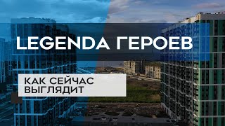 LEGENDA ГЕРОЕВ : как сейчас выглядит новостройка (20.09.20)