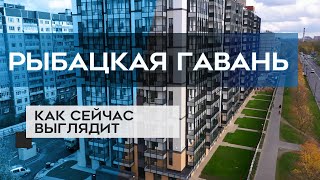 ЖК РЫБАЦКАЯ ГАВАНЬ : как сейчас выглядит новостройка в СПб (21.10.20)
