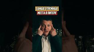 Самые стрёмные места в Питере! | НЕДВИЖИМОСТЬ СПБ | НОВОСТРОЙКИ СПБ