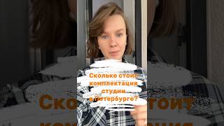 #хоумстейджинг квартиры: сколько стоит #обустройство в Петербурге?