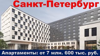 Санкт Петербург  Апартаменты от 7 млн  600 тыс  руб