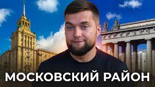 Лучший район СПб??? Обзор Московского р-на СПб! Цены, история, минусы.