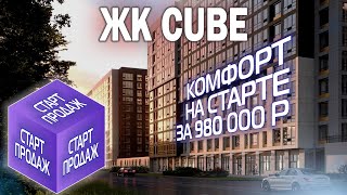 Старт продаж ЖК Cube от застройщика РосСтройИнвест / Квартиры в Московском районе СПб. 12+