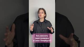 Как узаконить перепланировку в Санкт-Петербурге?