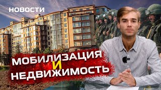 Мобилизация и недвижимость. Новости.