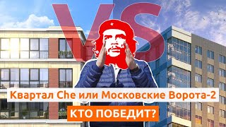 СТАРТЫ ПРОДАЖ 2020. ЖК Квартал Che или ЖК Московские Ворота - 2. Какую новостройку Спб выбрать?