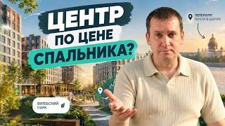 ЖК Витебский парк - где здесь подвох? | Обзор новостройки