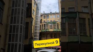 Доходный дом Лумберга | Перекупной 9 #санктпетербург #дом #квартира #недвижимость #риэлтор #питер